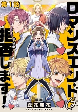 【単話版】ロマンスエンドは拒否します!