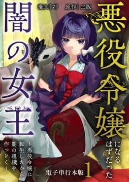 悪役令嬢になるはずだった闇の女王～悪役令嬢に転生したから､闇の組織を作っとく～【電子単行本版】