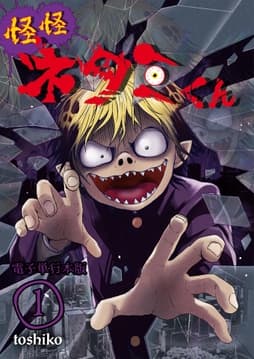 怪怪ネタミくん【電子単行本版】