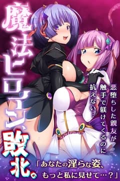 魔法ヒロイン､敗北｡ ～悪堕ちした親友が触手で躾けてくるのに抗えない…～