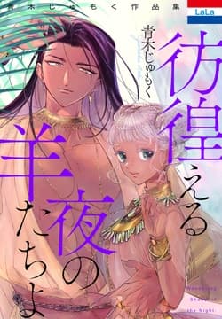 青木じゅもく作品集｢彷徨える夜の羊たちよ｣