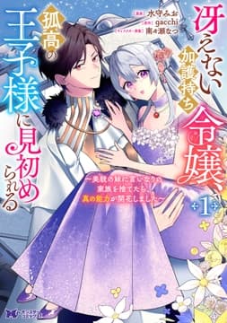 冴えない加護持ち令嬢､孤高の王子様に見初められる ～美貌の妹に言いなりの家族を捨てたら､真の能力が開花しました～(コミック)