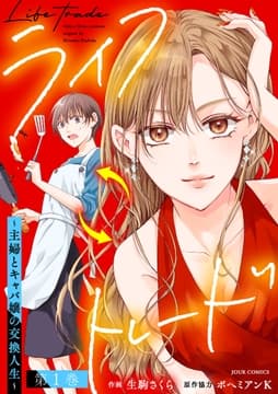 ライフトレード～主婦とキャバ嬢の交換人生～_thumbnail