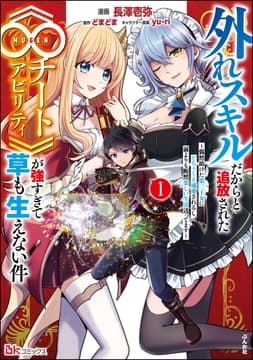 外れスキルだからと追放された《∞チートアビリティ》が強すぎて草も生えない件 ～偶然助けた第三王女にどちゃくそ溺愛されるし､前よりも断然楽しい生活送ってます～ コミック版