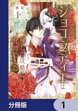 悪役令嬢のショコラティエは推しの攻略に有効でした【分冊版】_thumbnail