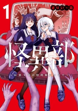 怪異部～M県Y市の怪現象について～_thumbnail