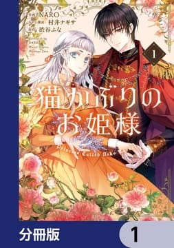 猫かぶりのお姫様【分冊版】_thumbnail