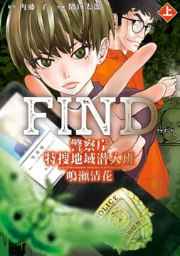 警察庁特捜地域潜入班･鳴瀬清花_thumbnail