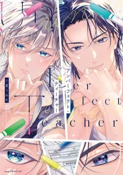 アンパーフェクト･ティーチャー【電子限定描き下ろし付き】