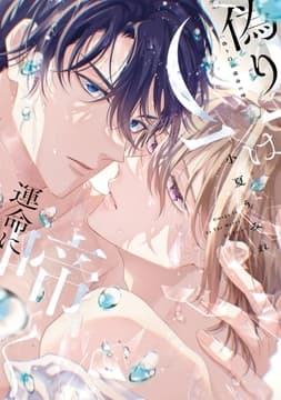 偽りΩは運命に啼く_thumbnail