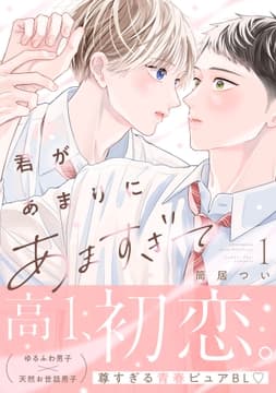 君があまりにあますぎて_thumbnail