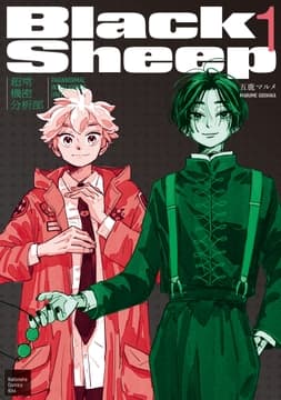 BlackSheep ─超常機密分析部─