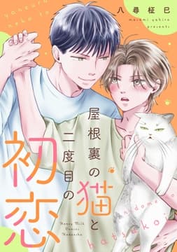 屋根裏の猫と二度目の初恋_thumbnail