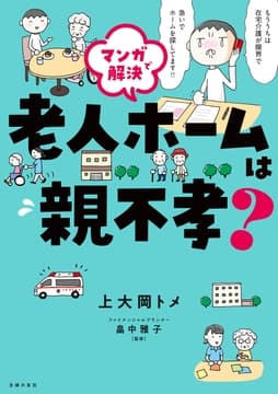 マンガで解決 老人ホームは親不孝?