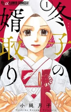冬子の婿取り【マイクロ】