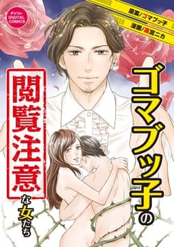 ゴマブッ子の閲覧注意な女たち デジコレ DIGITAL COMICS_thumbnail