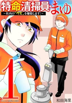 特命清掃員･まゆ～社内の｢クズ｣を駆除します!～ デジコレ DIGITAL COMICS