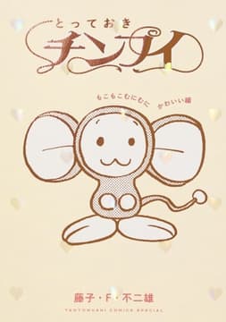 とっておきチンプイ もこもこむにむにかわいい編