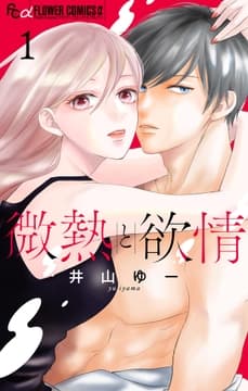 微熱と欲情_thumbnail