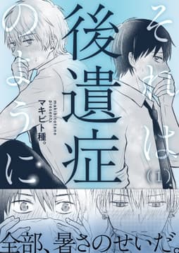 それは後遺症のように_thumbnail