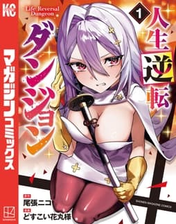 人生逆転ダンジョン_thumbnail