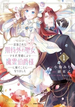 追放された期待外れ聖女ですが､聖婚により魔霊伯爵様に嫁ぐことになりました【単行本版】