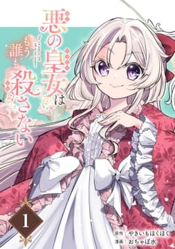 悪の皇女はもう誰も殺さない【分冊版】_thumbnail