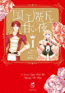 国王陛下と甘い夜