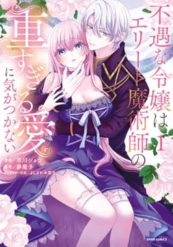 不遇な令嬢はエリート魔術師の重すぎる愛に気がつかない【単行本版】_thumbnail