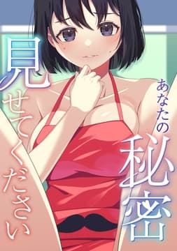 あなたの秘密､見せてください_thumbnail