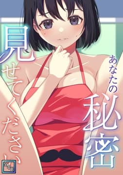 あなたの秘密､見せてください【全年齢版】