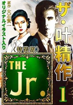 ザ･叶精作 THE Jr.<原画入り特装版>