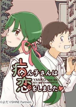 病ん子さんは恋をしました