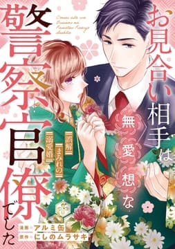 お見合い相手は無愛想な警察官僚でした ～誤解まみれの溺愛婚～(分冊版)