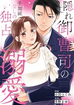 隠れ御曹司の手加減なしの独占溺愛(分冊版)