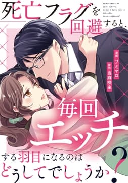 死亡フラグを回避すると､毎回エッチする羽目になるのはどうしてでしょうか?(分冊版)
