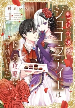 悪役令嬢のショコラティエは推しの攻略に有効でした_thumbnail