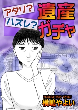 アタリ?ハズレ?遺産ガチャ