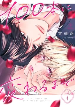 100本に変わるまで_thumbnail