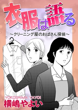 衣服は語る～クリーニング屋のおばさん探偵～