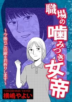 職場の噛みつき女帝～今後のご活躍をお祈りします～_thumbnail