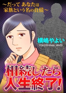 相続したら人生終了!～だってあなたは家族という名の負債～【単話版】_thumbnail