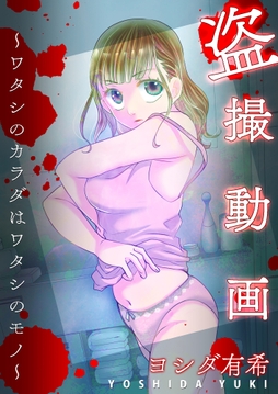 盗撮動画～ワタシのカラダはワタシのモノ～_thumbnail