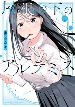 屋根の下のアルテミス_thumbnail