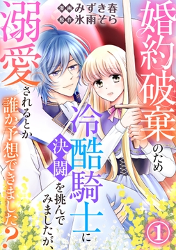 婚約破棄のため冷酷騎士に決闘を挑んでみましたが､溺愛されるとか誰か予想できました?_thumbnail