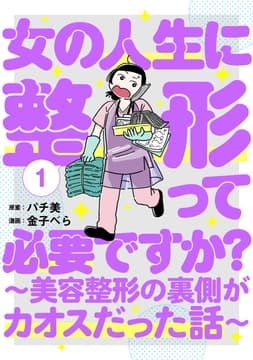 女の人生に整形って必要ですか?～美容整形の裏側がカオスだった話～_thumbnail