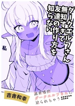 ダークエルフさん無知すぎてトモダチの作り方を知らない_thumbnail