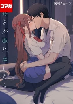 大好きが溢れ出したら【コマカ】_thumbnail