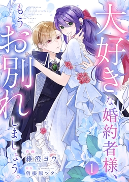 大好きな婚約者様､もうお別れしましょう｡