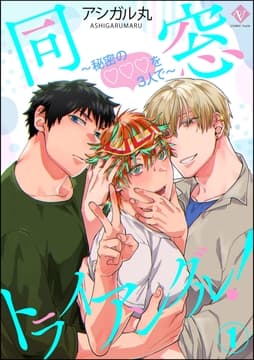 同窓トライアングル! ～秘密のはぁとを3人で～(分冊版)